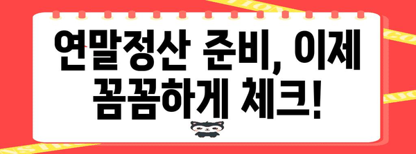 연말정산 미리보기 기간 확인 & 혜택 알아보기 | 연말정산, 소득공제, 세금 환급