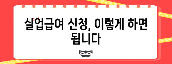 2024년 실업급여 신청 및 부정 사용 방지 가이드