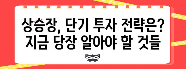 비트코인 상승 구간 | 정부 정책 기대와 단기 투자 전략