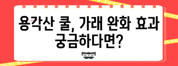 가래 완화 명품 용각산 쿨 | 성분과 사용 안내