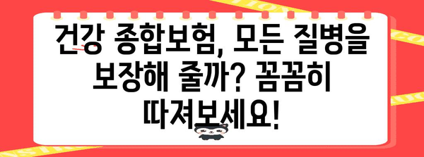 꼭 알아야 할 보험 비교 | 건강 종합보험 vs 진단비 보험