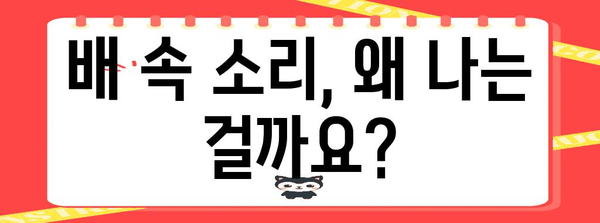 배속음 억제 전략 | 꾸르륵 거리는 배를 다스리자