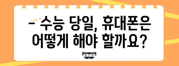 수능 당일 휴대폰 사용 규정 완벽 정리 | 수능, 휴대폰, 시험, 규칙, 주의사항