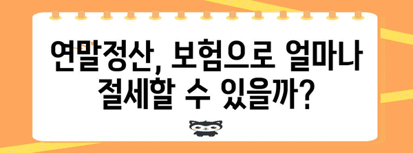 연말정산 보험 공제 꼼꼼히 챙기는 방법 | 세액공제, 보험료, 절세 팁