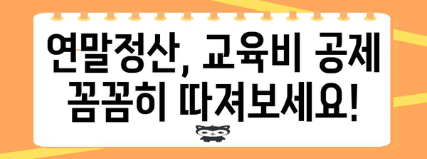 연말정산 초등학교 교육비 꼼꼼하게 챙기는 방법 | 교육비 세액공제, 소득공제, 자녀 학자금