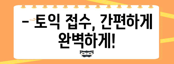 토익 시험 영향력 파악하기 | 2024년 일정과 접수 방법 완벽 가이드