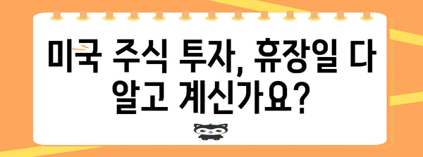 미국 주식 투자 완벽 가이드! 거래시간, 휴장일, 지표 정리