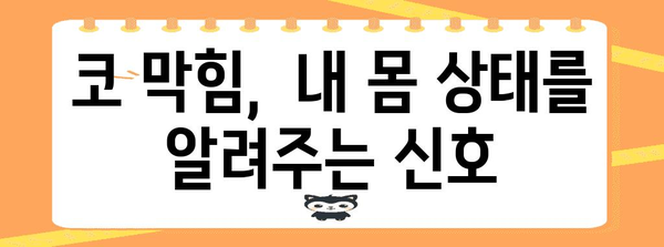 코 막힘 완벽 대처 가이드 | 원인, 해결책 총망라