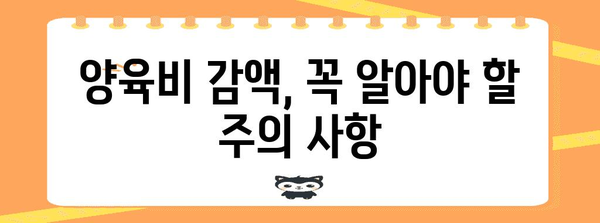 양육비 감액 신청 절차와 요령