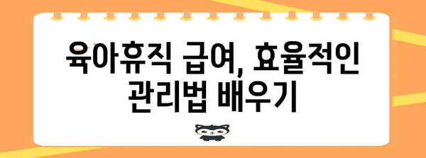 육아휴직자도 벌 수 있는 별수입 | 육아휴직급여 활용 꿀팁