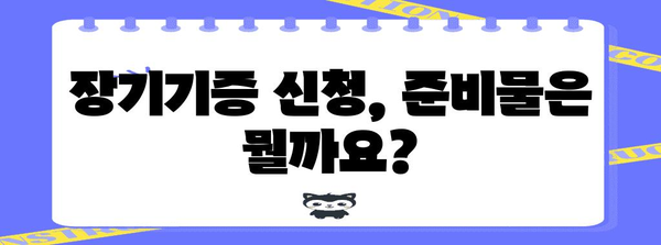 장기기증 신청 쉽게 알기 | 신청방법, 서류, 준비물