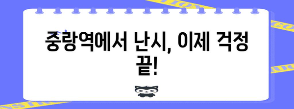 중랑역 난시 시술 | 선명한 시야 회복 가이드