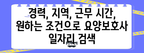 요양보호사 구직 안내 | 요양나라에서 딱 맞는 일자리 찾기