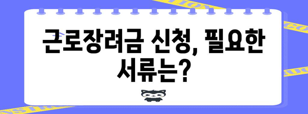 근로장려금 자격 확인 및 신청 방법