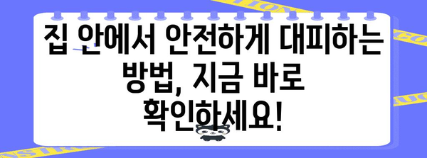 토네이도 발생 시 안전하게 대처하는 방법 | 안전 가이드, 비상 대비, 자연 재해, 안전 수칙