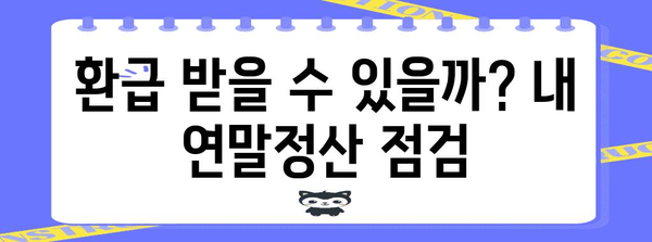 연말정산 중간점검 완벽 가이드 | 놓치기 쉬운 항목, 절세 팁, 환급 가능성 확인