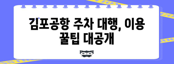 핵심 키워드 | 김포공항, 주차 대행, 후기