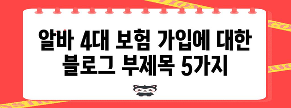 알바 4대 보험 가입 | 필요 서류와 가입 안내