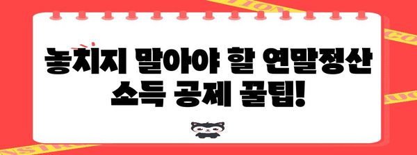 나에게 딱 맞는 연말정산표 찾기| 직장인, 프리랜서, 사업자별 맞춤 가이드 | 연말정산, 세금 환급, 소득 공제