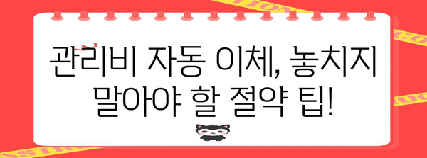 관리비 할인 꿀팁 | 자동 이체 연동으로 납부 편하게