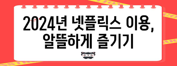 넷플릭스 요금제 할인 및 해지 가이드 | 2024년 최신 꿀팁 모음