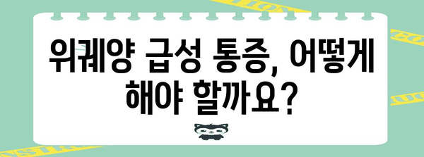 위궤양 급성 통증 대처법 | 응급처치, 관리 팁, 자가요법