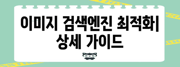 구글 이미지 검색 노출 극대화 가이드 | 활성화 방법부터