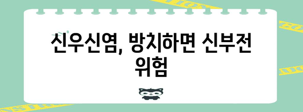 신부전으로 이어지는 신우신염 | 경고 징후와 예방 조치