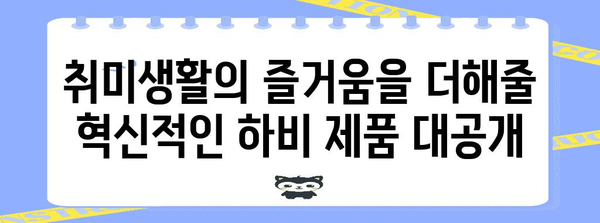 새로운 하비 제품에 눈여겨보기 | 취미생들의 2024 기대작