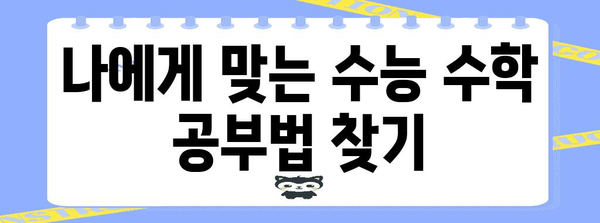 수능 수학 점수, 이렇게 올려보세요! | 수능 수학 공부법, 학습 전략, 효과적인 문제풀이 팁