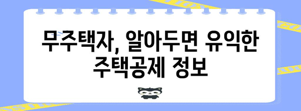 연말정산 무주택자, 혜택 놓치지 마세요! | 주택공제, 세금 팁, 절세 전략