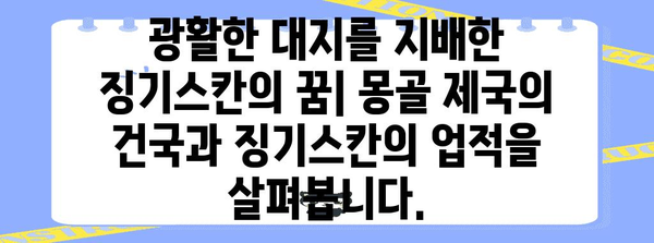 몽골 제국의 역사| 징기스칸부터 오늘날까지 | 몽골 역사, 징기스칸, 몽골 제국, 몽골 문화