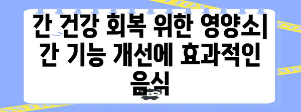 간 기능 향상을 위한 음식 | 간수치 상승 대비 작동법