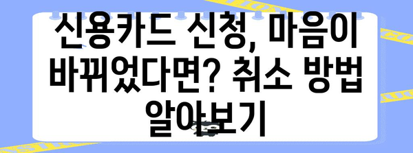 신용카드 신청 취소 방법 | 취소 절차 및 고려 사항