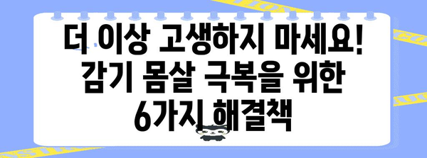 감기 몸살 해결책 | 6가지 빠른 극복 방법