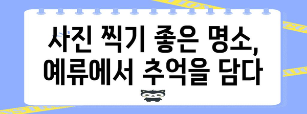 예류 지질 공원| 대만 여행 필수 코스 | 자연의 아름다움, 절경 감상, 여행 가이드