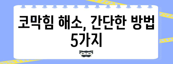 알레르기 비염 코막힘 해결하기 | 5가지 효과적인 방법