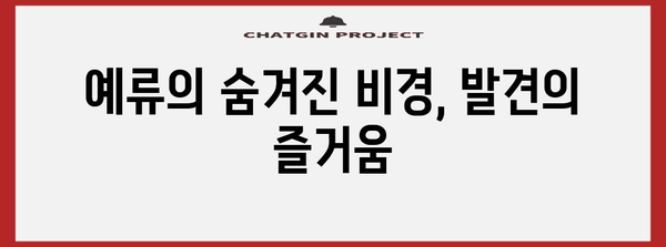 예류 지질 공원| 대만 여행 필수 코스 | 자연의 아름다움, 절경 감상, 여행 가이드