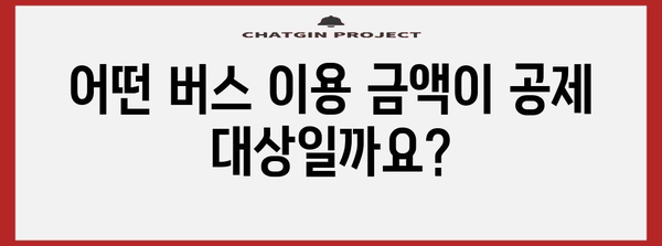 버스 이용객을 위한 연말정산 완벽 가이드 | 버스, 연말정산, 소득공제, 환급