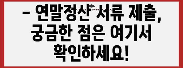 연말정산 서류 제출, 이렇게 하면 됩니다! | 연말정산, 서류, 제출, 방법, 가이드, 국세청, 홈택스