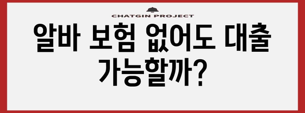 알바 보험 미가입자 대출 신청 가이드