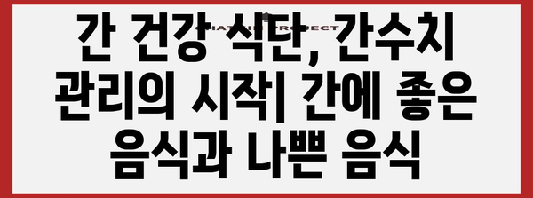 간 기능 향상을 위한 음식 | 간수치 상승 대비 작동법