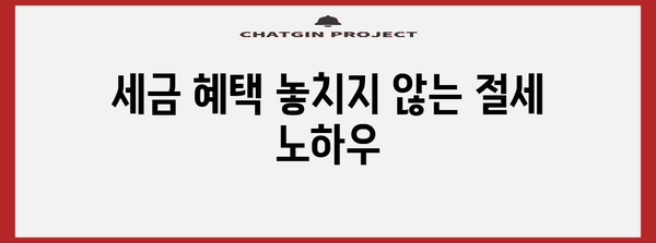 종합소득세 줄이는 비용 처리 꿀팁 | 세무 전략과 절세 요령 정리