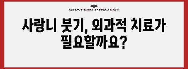 사랑니로 인한 턱 밑 붓기 해결책 | 집에서부터 외과적 시술까지