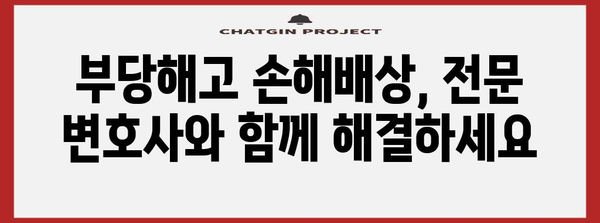부당해고 손해배상 확보 법적 가이드 | 변호사 선택의 중요성
