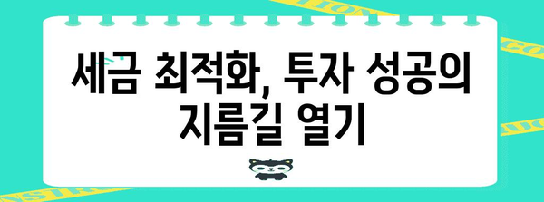 세금 최적화 투자 안내서 | 정부 정책 활용의 비결