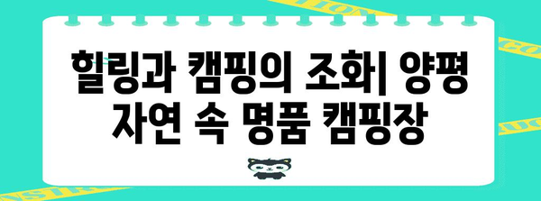 캠핑 입문 가이드 | 민경훈 추천 양평 캠핑장 베스트 5
