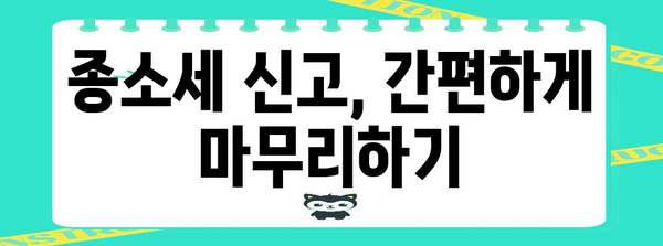 종소세 신고 홀로 완벽 정복 가이드