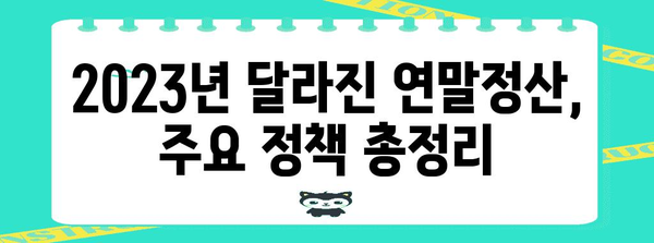 연말정산 개인 완벽 가이드 | 소득공제, 세액공제, 환급받는 방법, 주요 정책 총정리