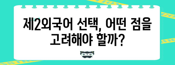 수능 제2외국어 선택, 나에게 맞는 최적의 선택은? | 수능, 제2외국어, 선택 가이드, 전략